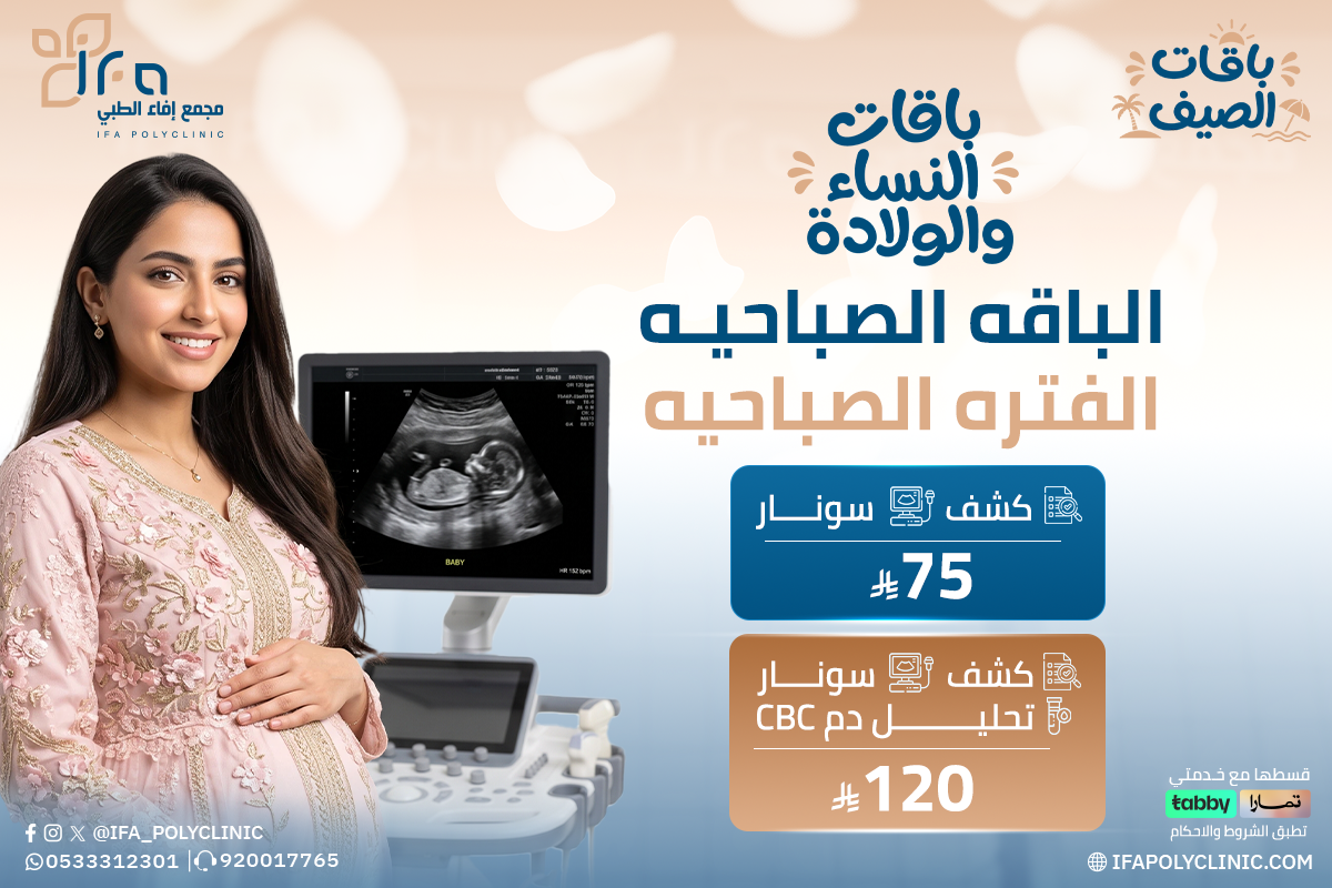 باقه الفترة الصباحية للنساء من مجمع إيفاء الطبي