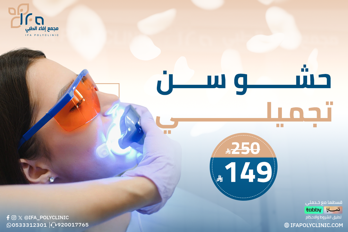 خدمة حشو سن تجميلي من مجمع إيفاء الطبي
