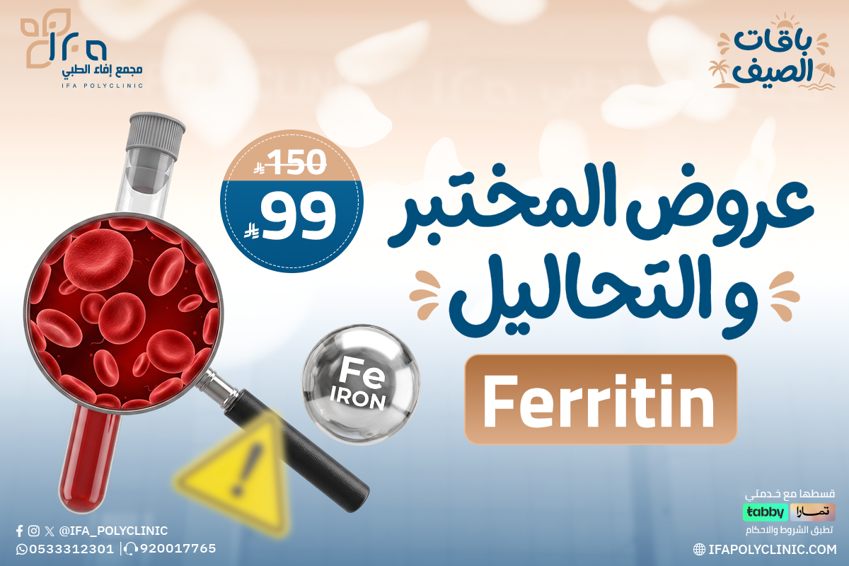 عروض المختبر والتحاليل من مجمع إيفاء الطبي