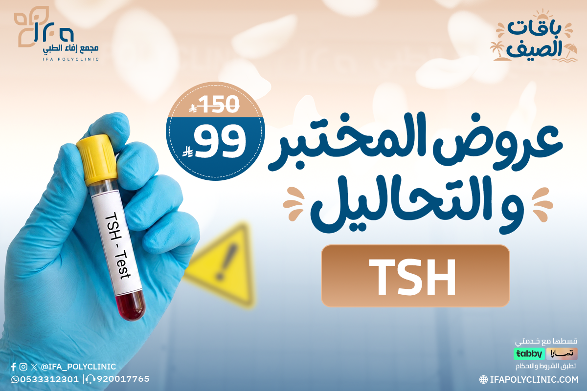 عروض المختبر والتحاليل من مجمع إيفاء الطبي